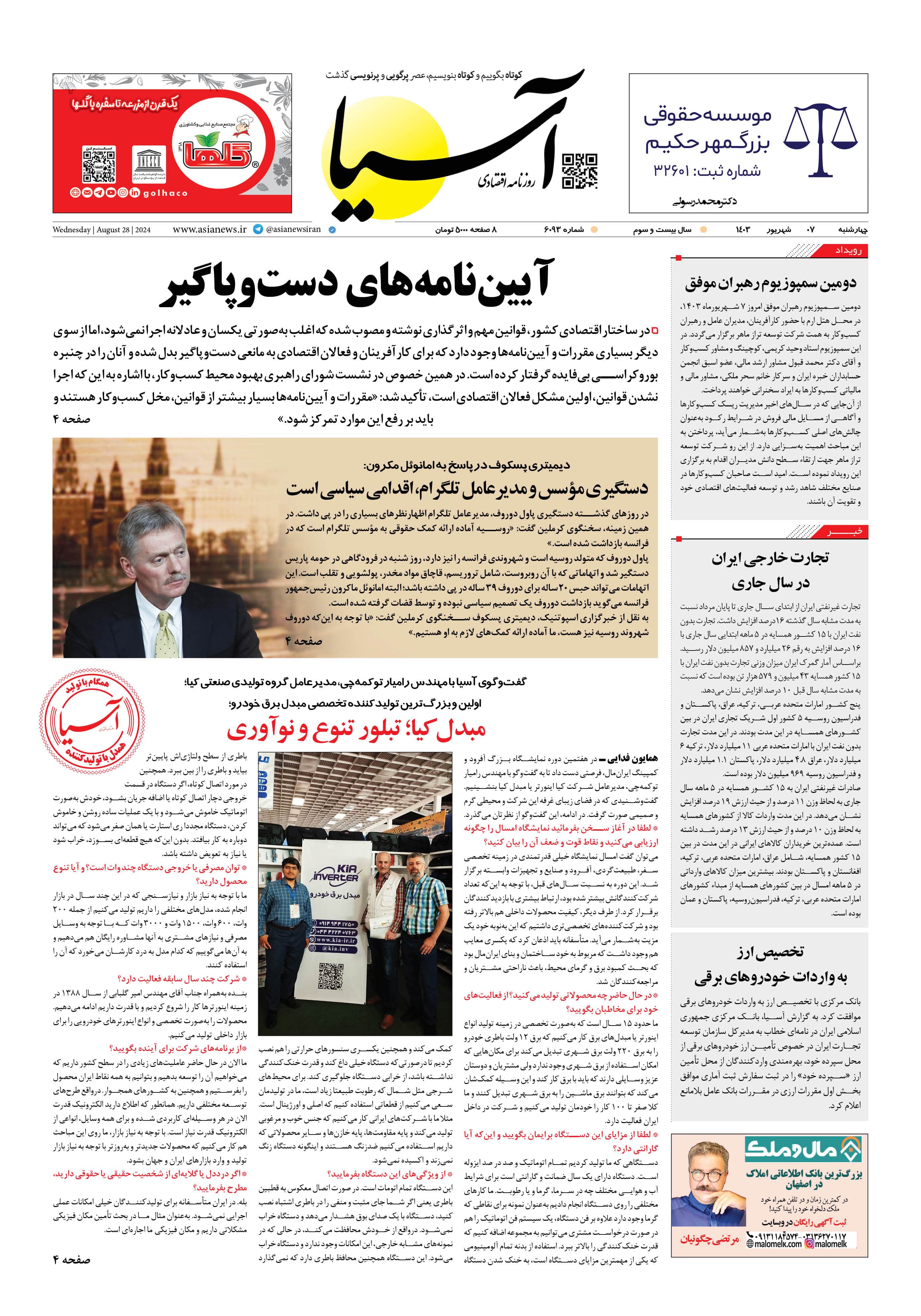 روزنامه اقتصادی آسیا - ۷ شهریور ۱۴۰۳ 5