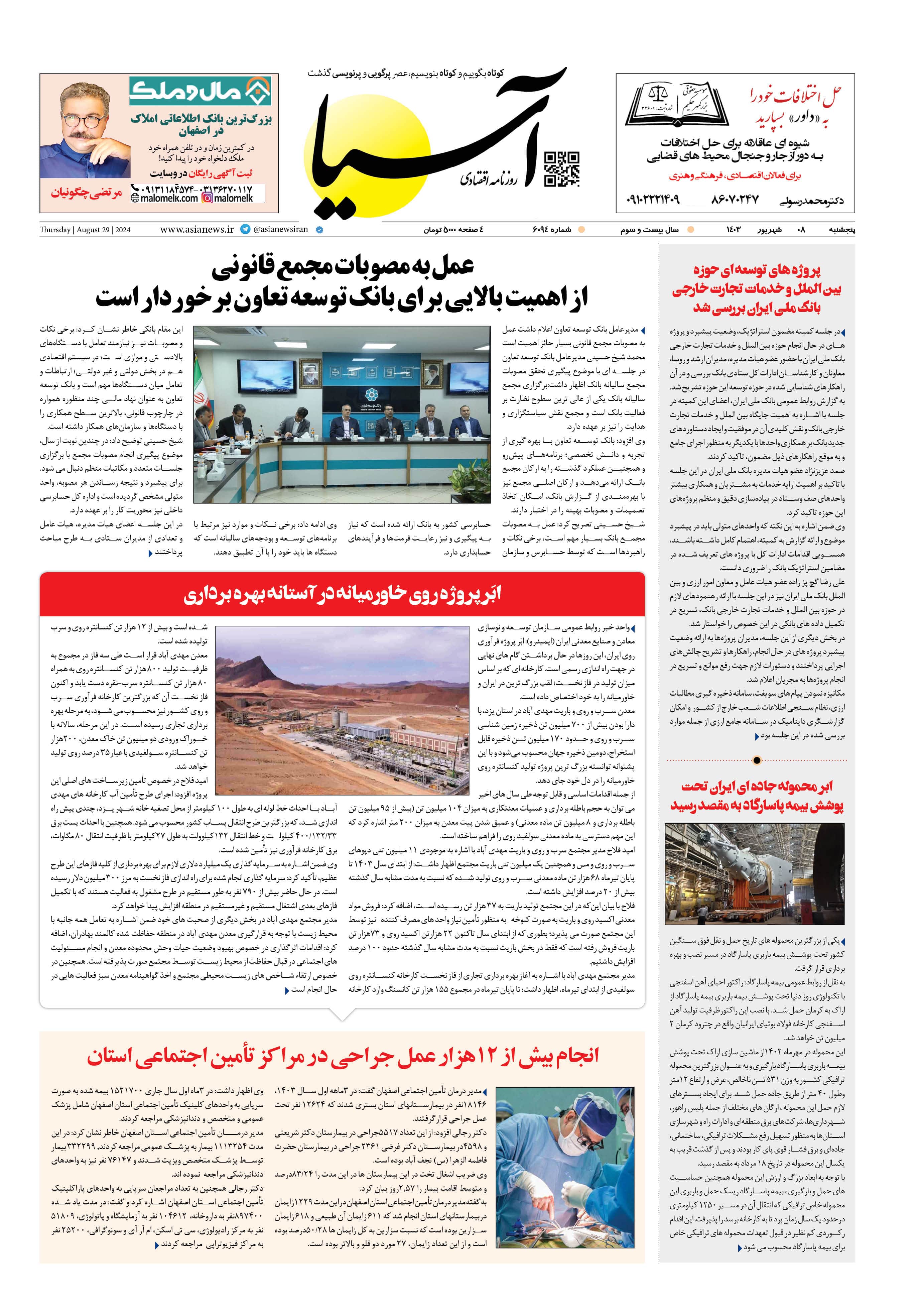 روزنامه اقتصادی آسیا - ۸ شهریور ۱۴۰۳ 1