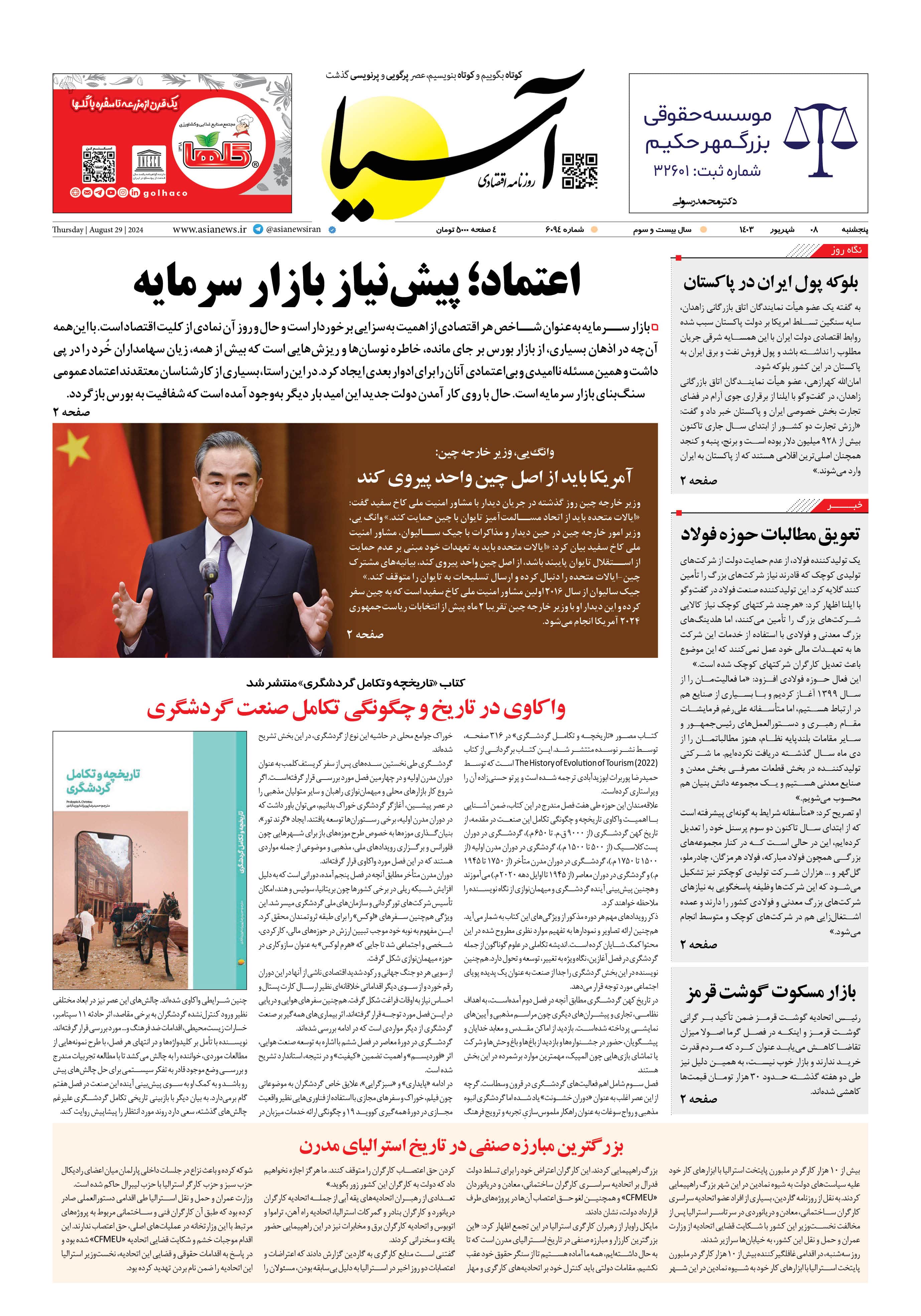 روزنامه اقتصادی آسیا - ۸ شهریور ۱۴۰۳ 4