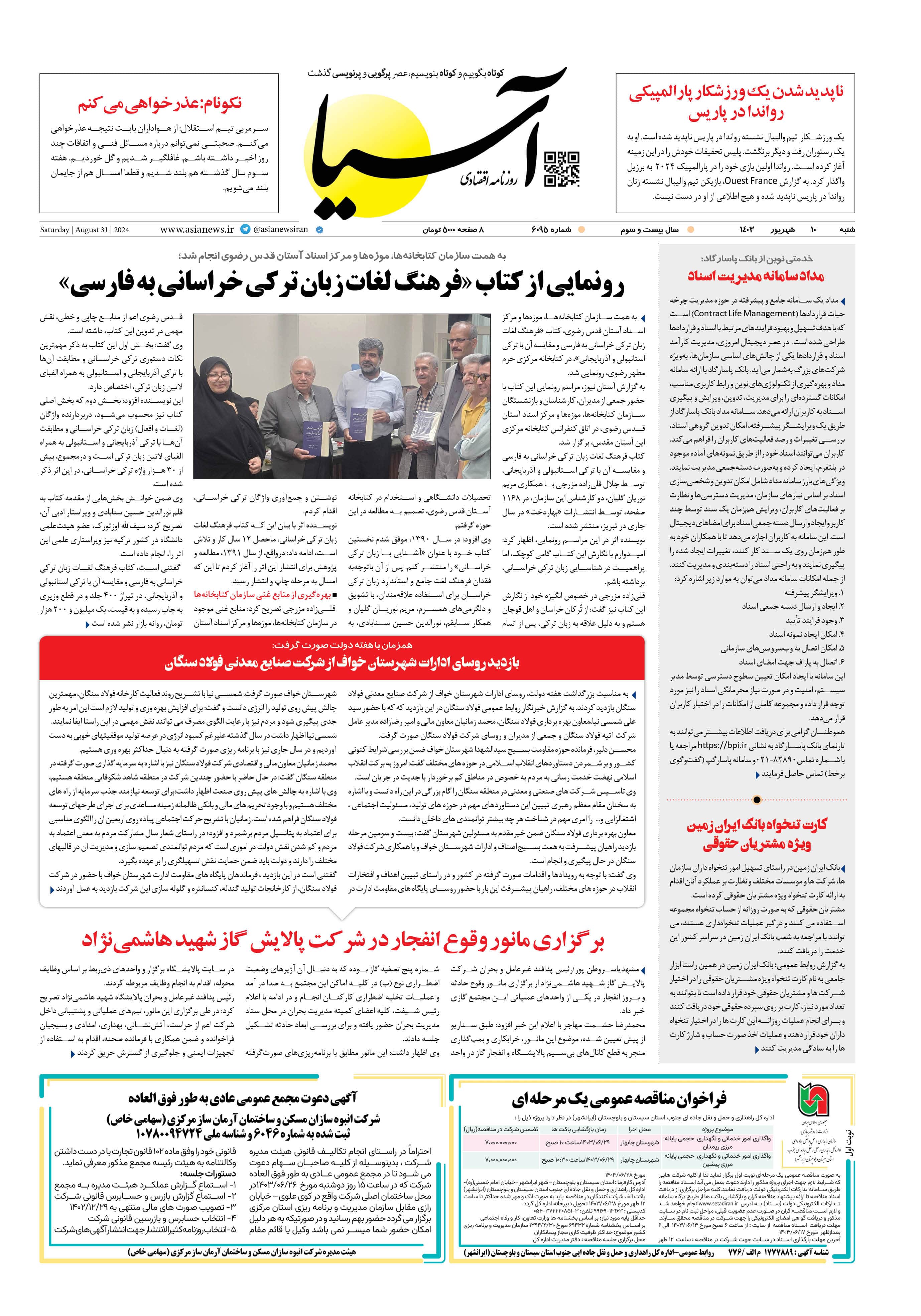 روزنامه اقتصادی آسیا - ۱۰ شهریور ۱۴۰۳ 1