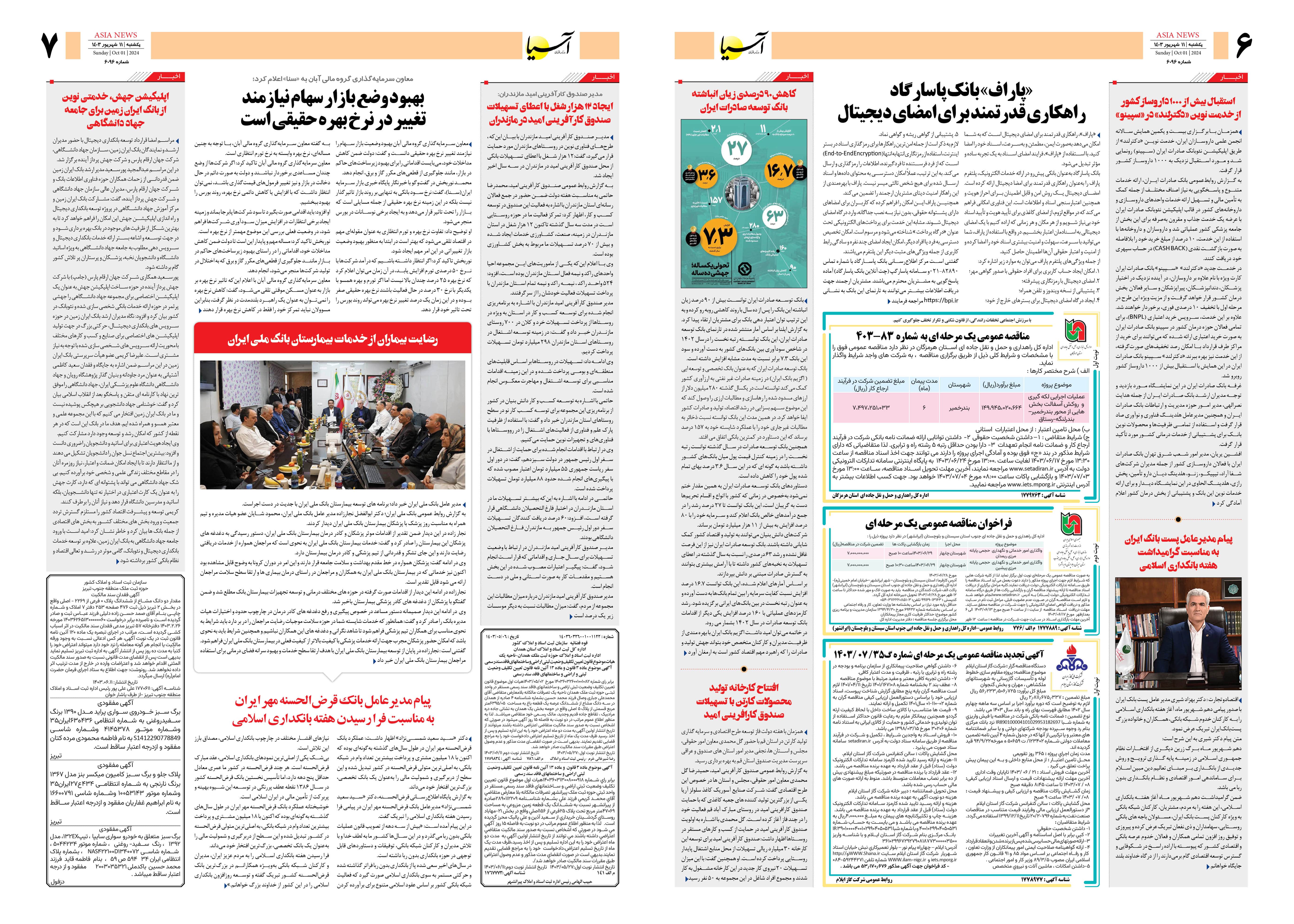 روزنامه اقتصادی آسیا - ۱۱ شهریور ۱۴۰۳ 2