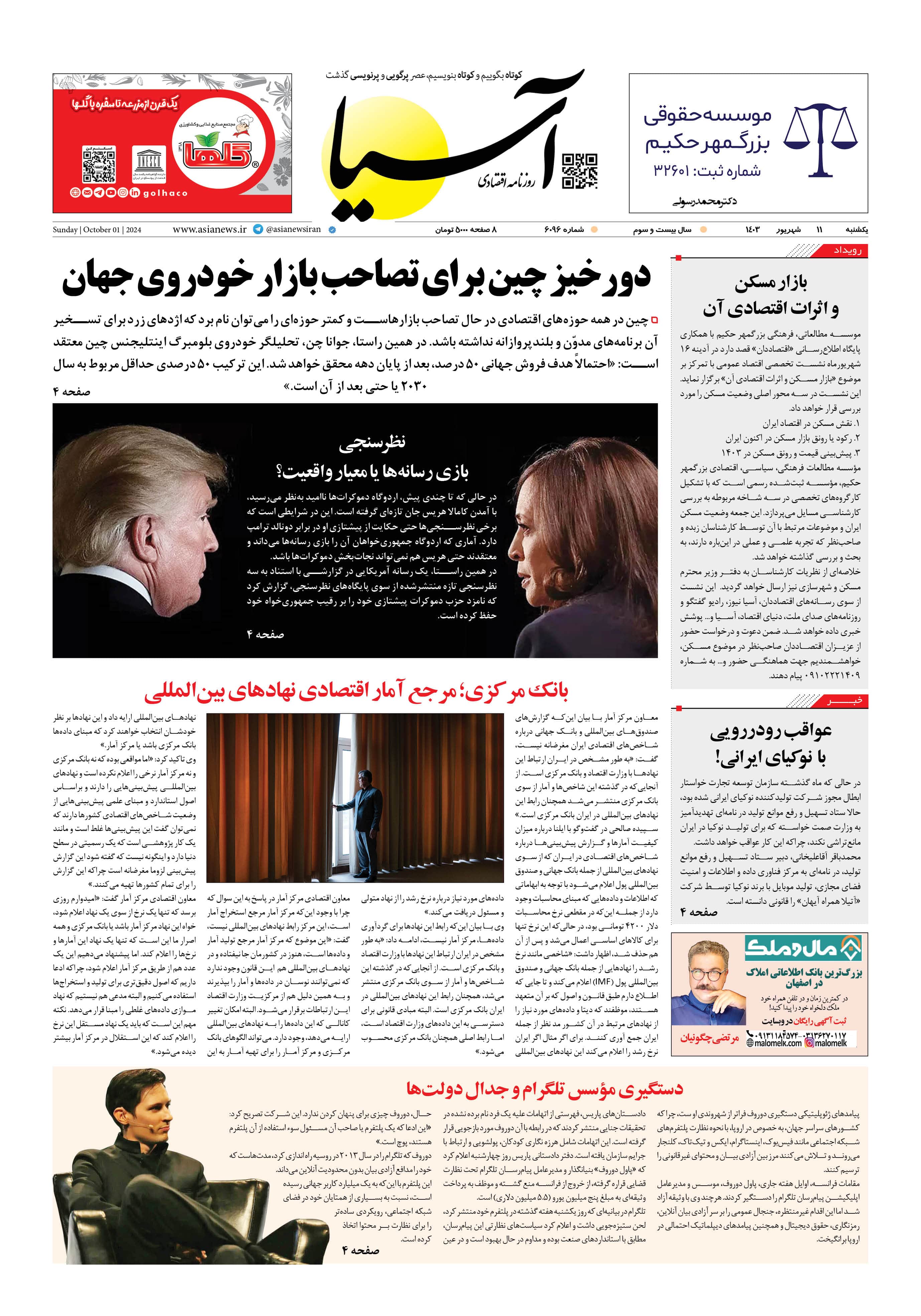 روزنامه اقتصادی آسیا - ۱۱ شهریور ۱۴۰۳ 5