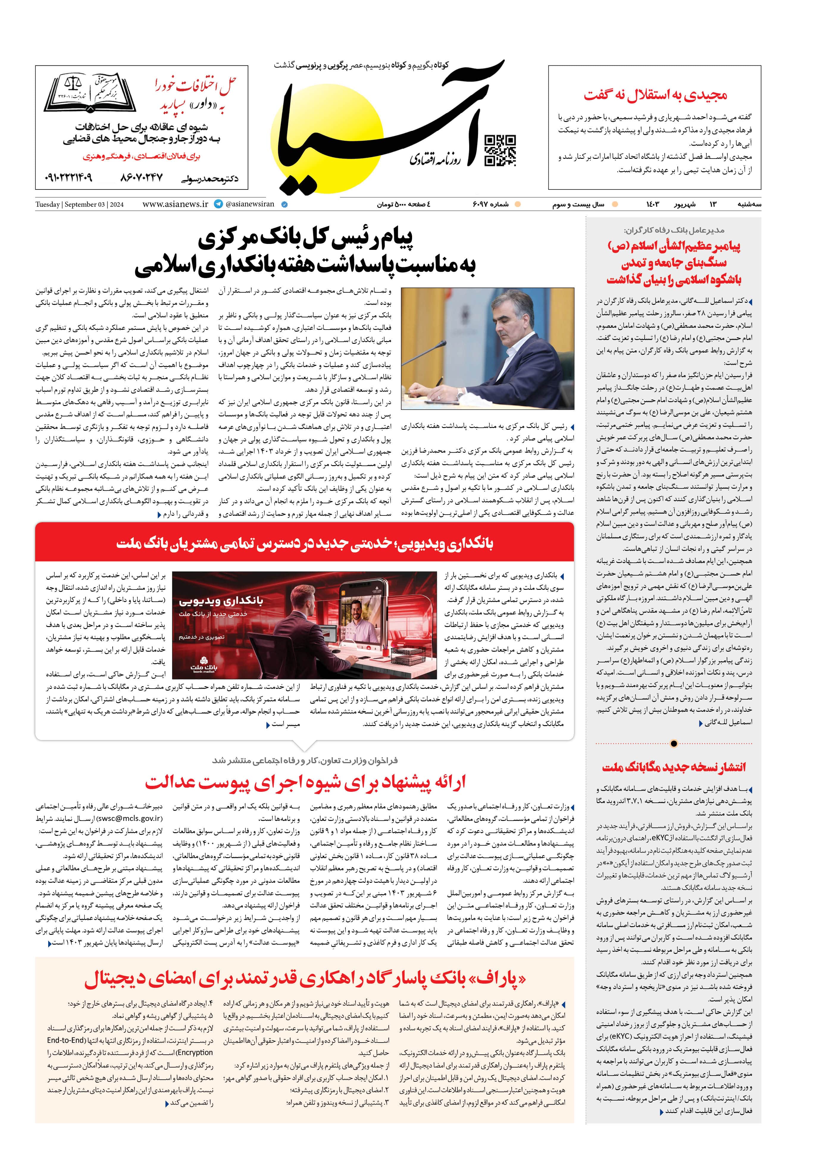 روزنامه اقتصادی آسیا - ۱۳ شهریور ۱۴۰۳ 1