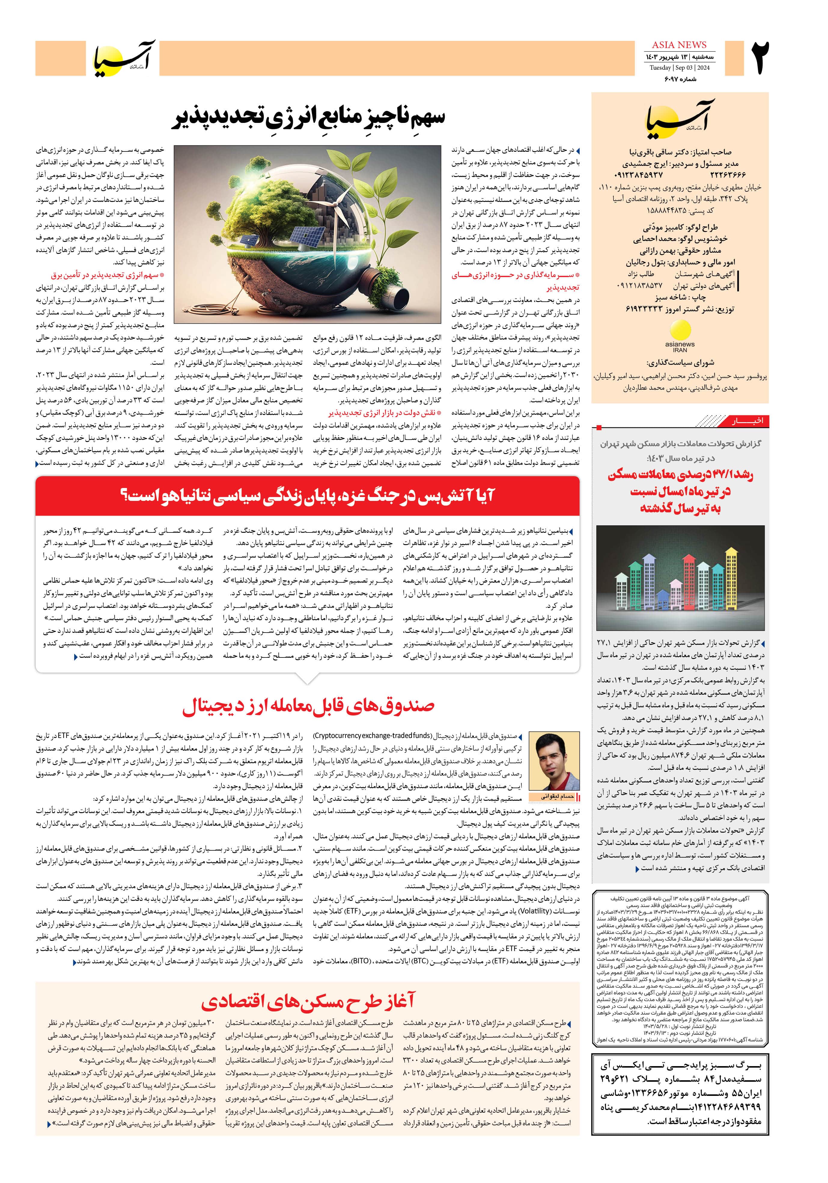 روزنامه اقتصادی آسیا - ۱۳ شهریور ۱۴۰۳ 3