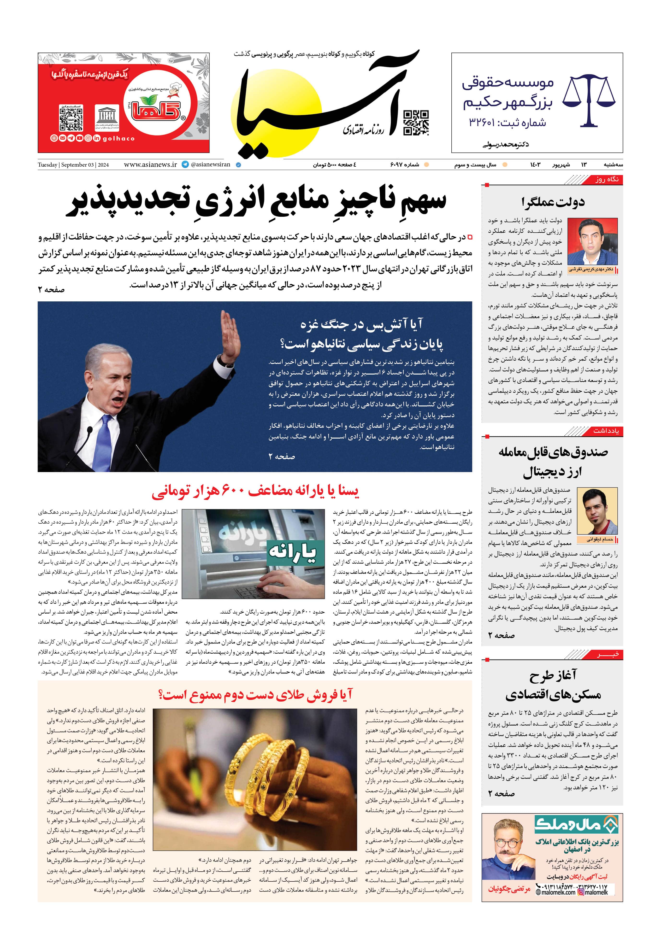 روزنامه اقتصادی آسیا - ۱۳ شهریور ۱۴۰۳ 4