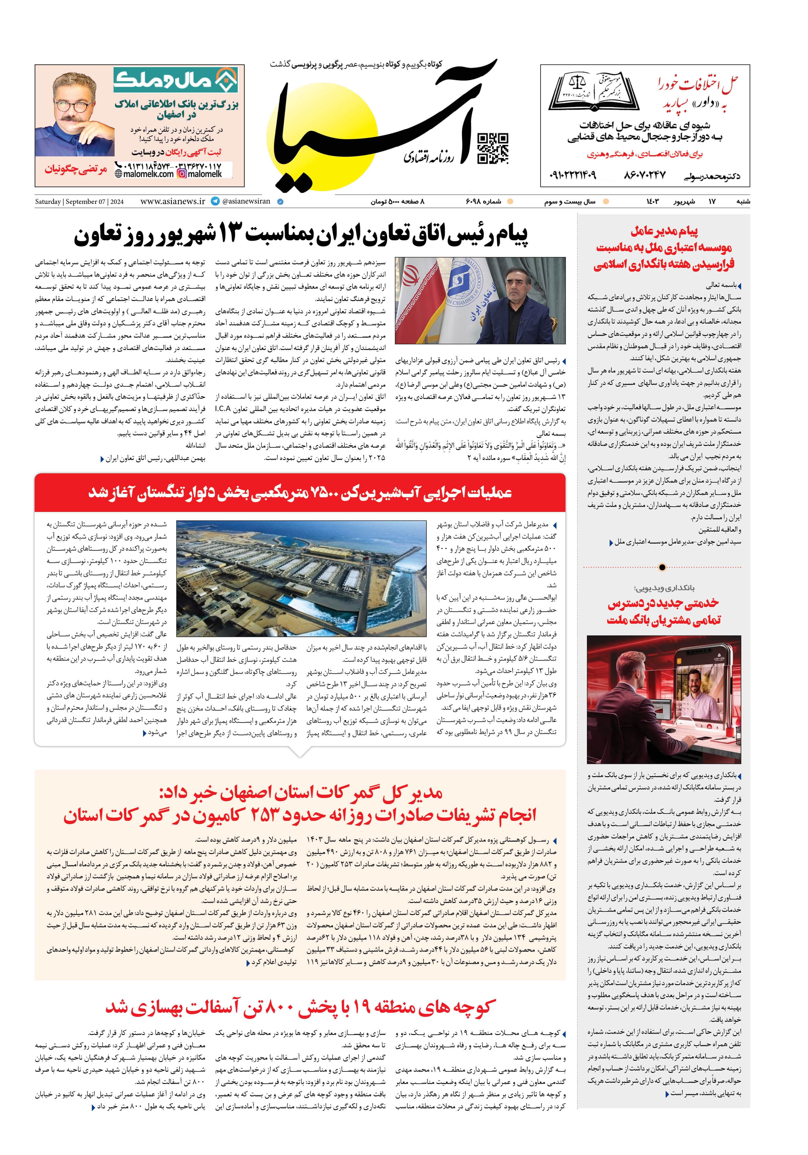 روزنامه اقتصادی آسیا - ۱۷ شهریور ۱۴۰۳ 1