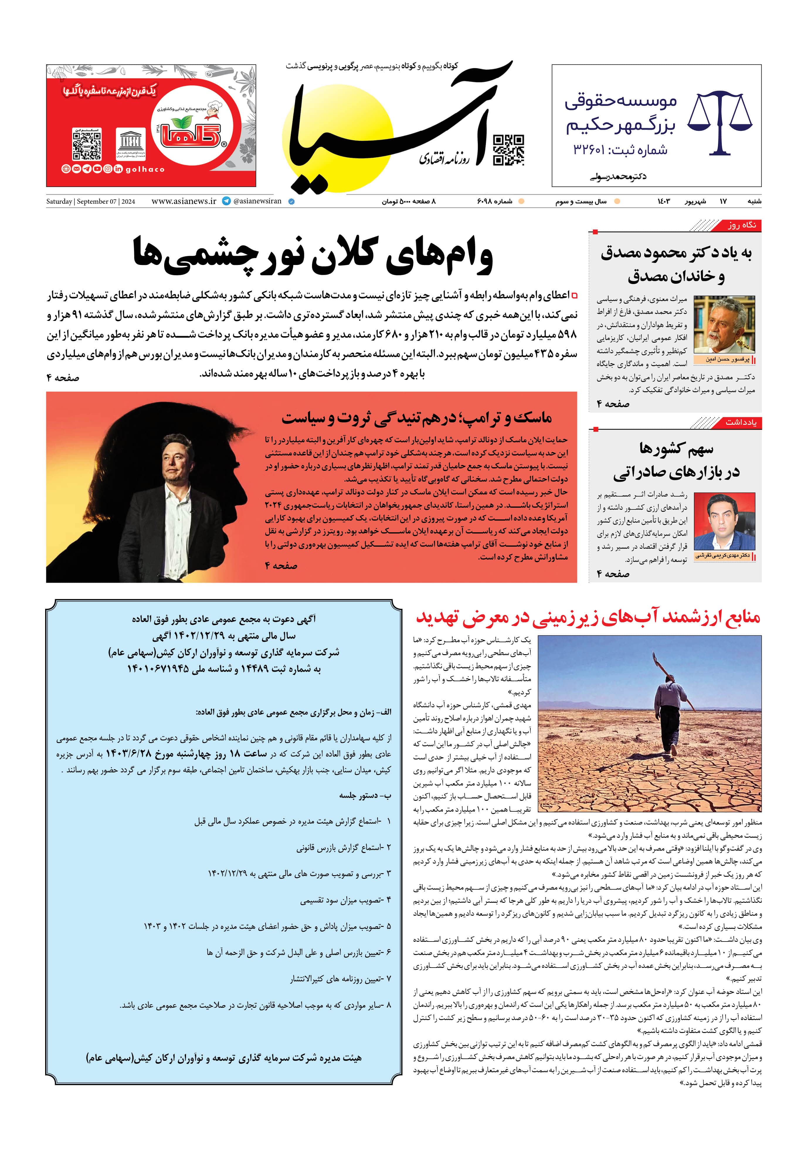روزنامه اقتصادی آسیا - ۱۷ شهریور ۱۴۰۳ 5