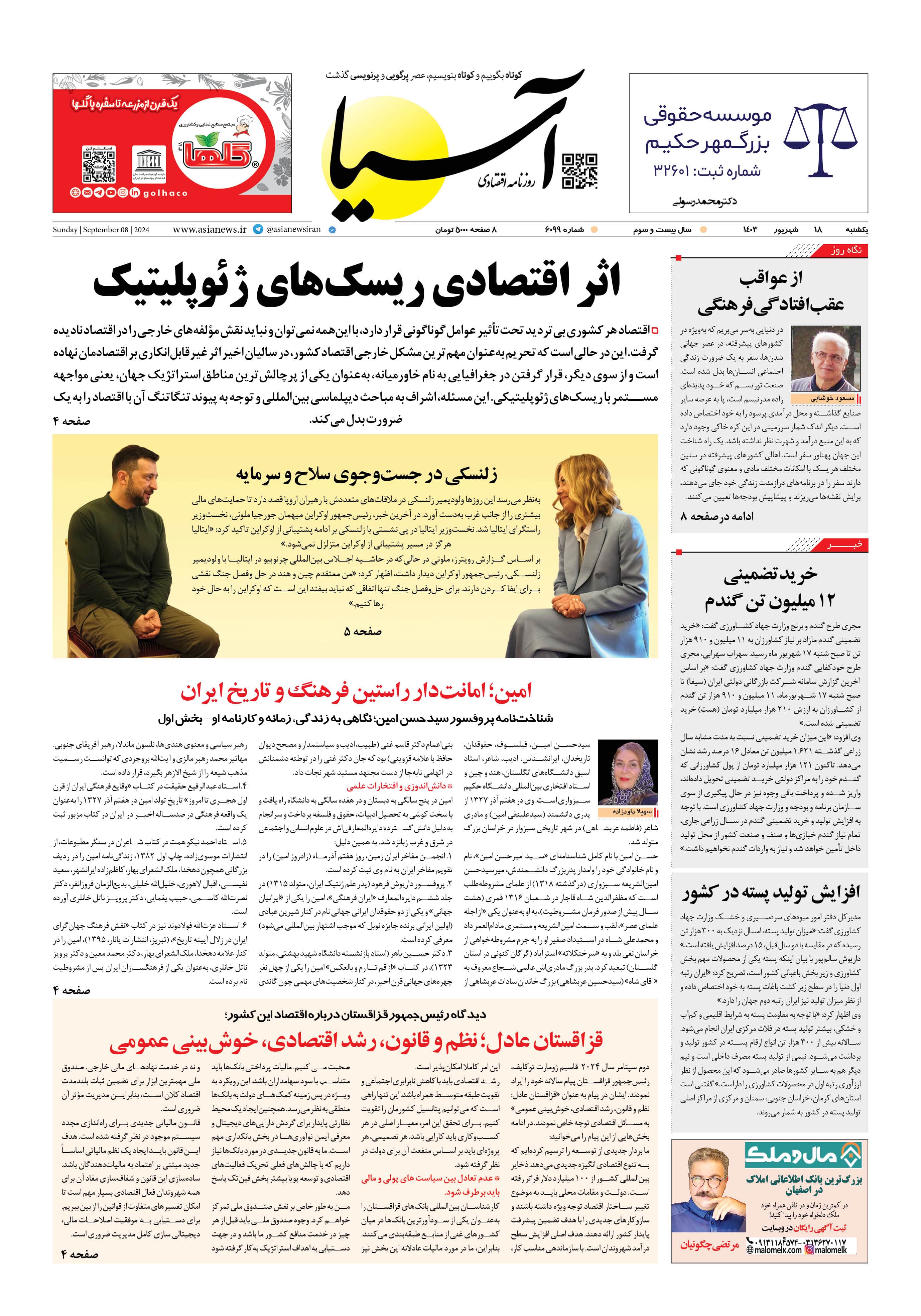 روزنامه اقتصادی آسیا - ۱۸ شهریور ۱۴۰۳ 5