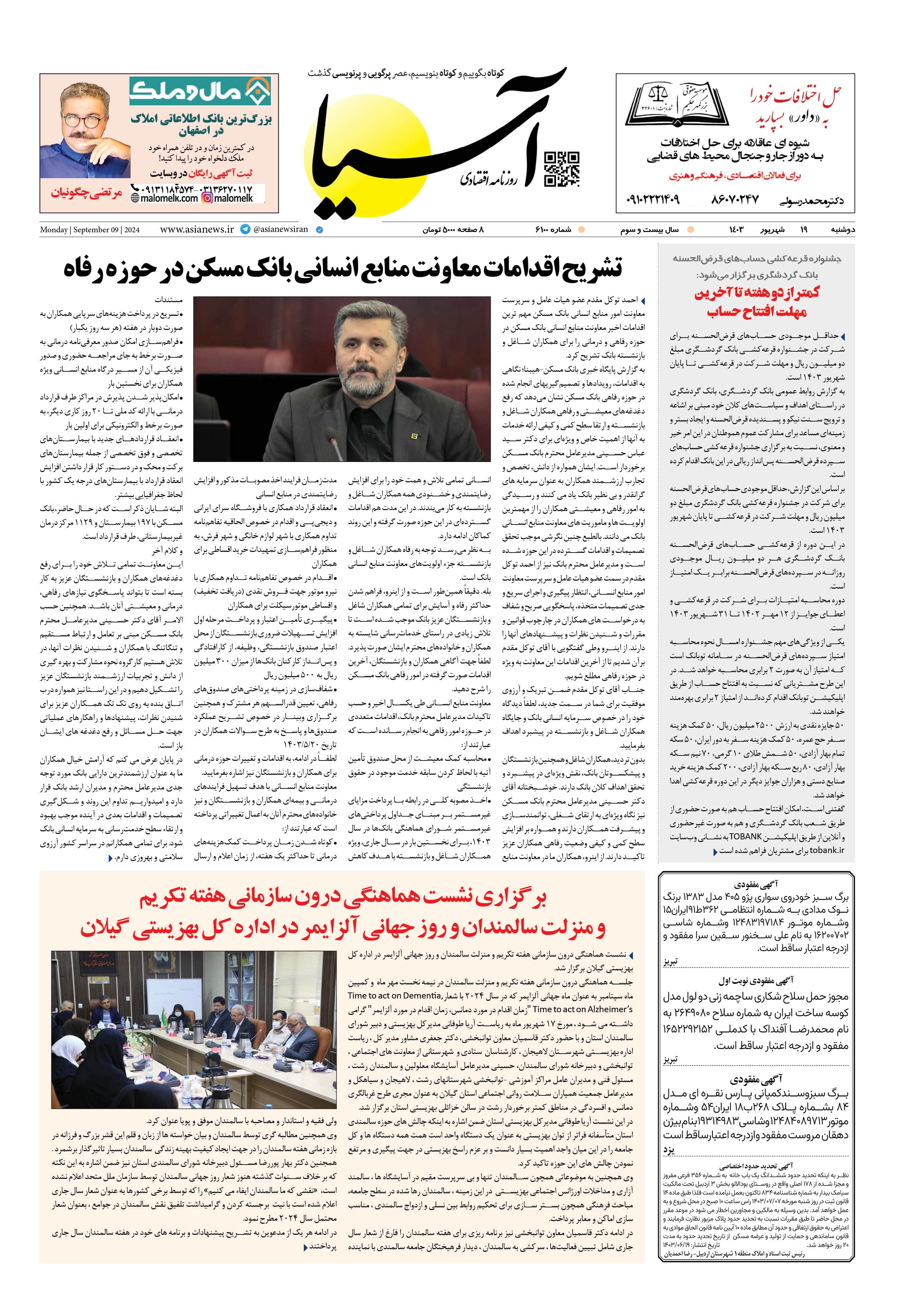 روزنامه اقتصادی آسیا - ۱۹ شهریور ۱۴۰۳ 1