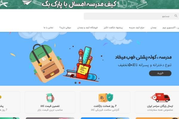 سایت پارک بگ برای خرید کوله پشتی و کیف مدرسه