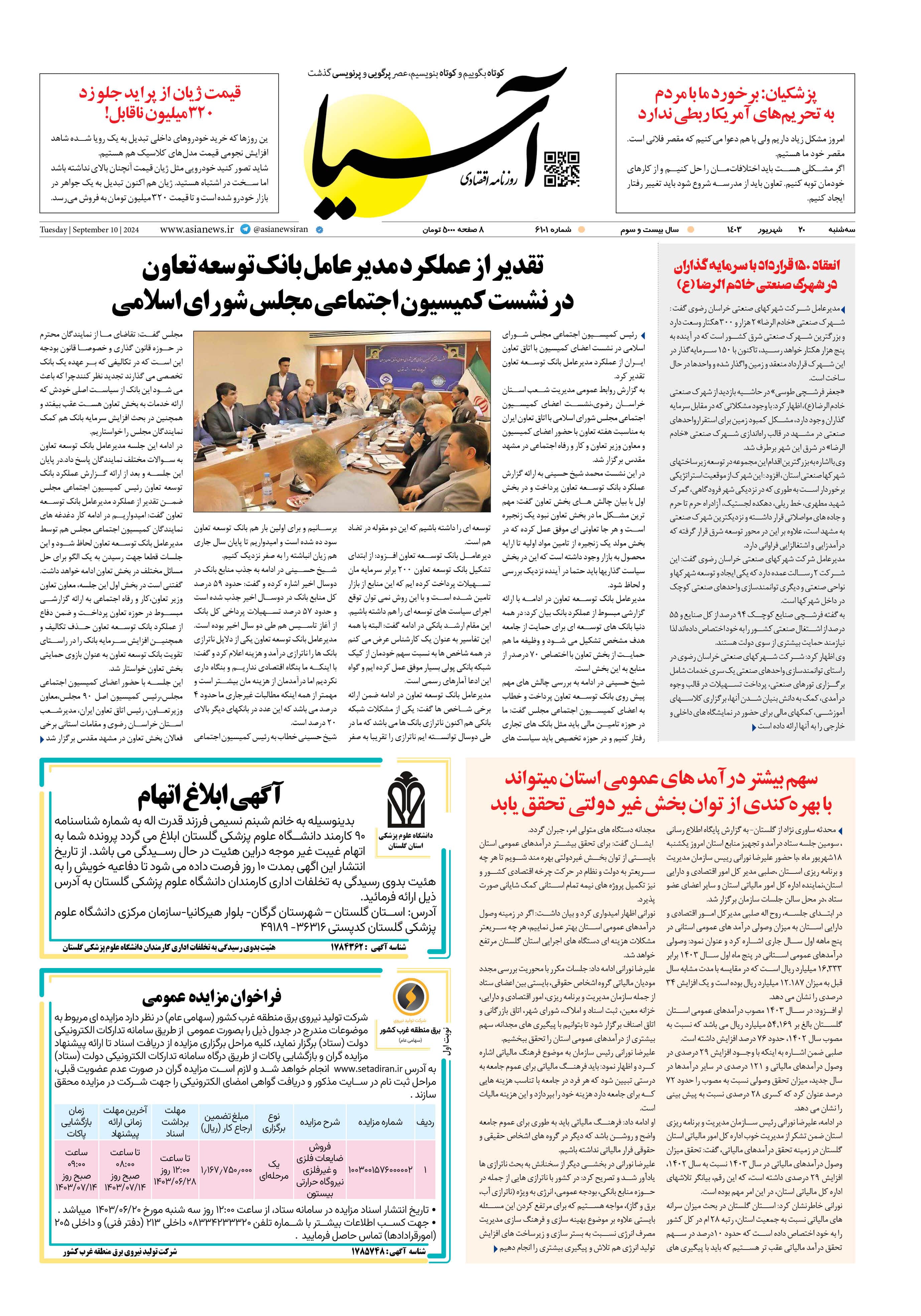 روزنامه اقتصادی آسیا - ۲۰ شهریور ۱۴۰۳ 1