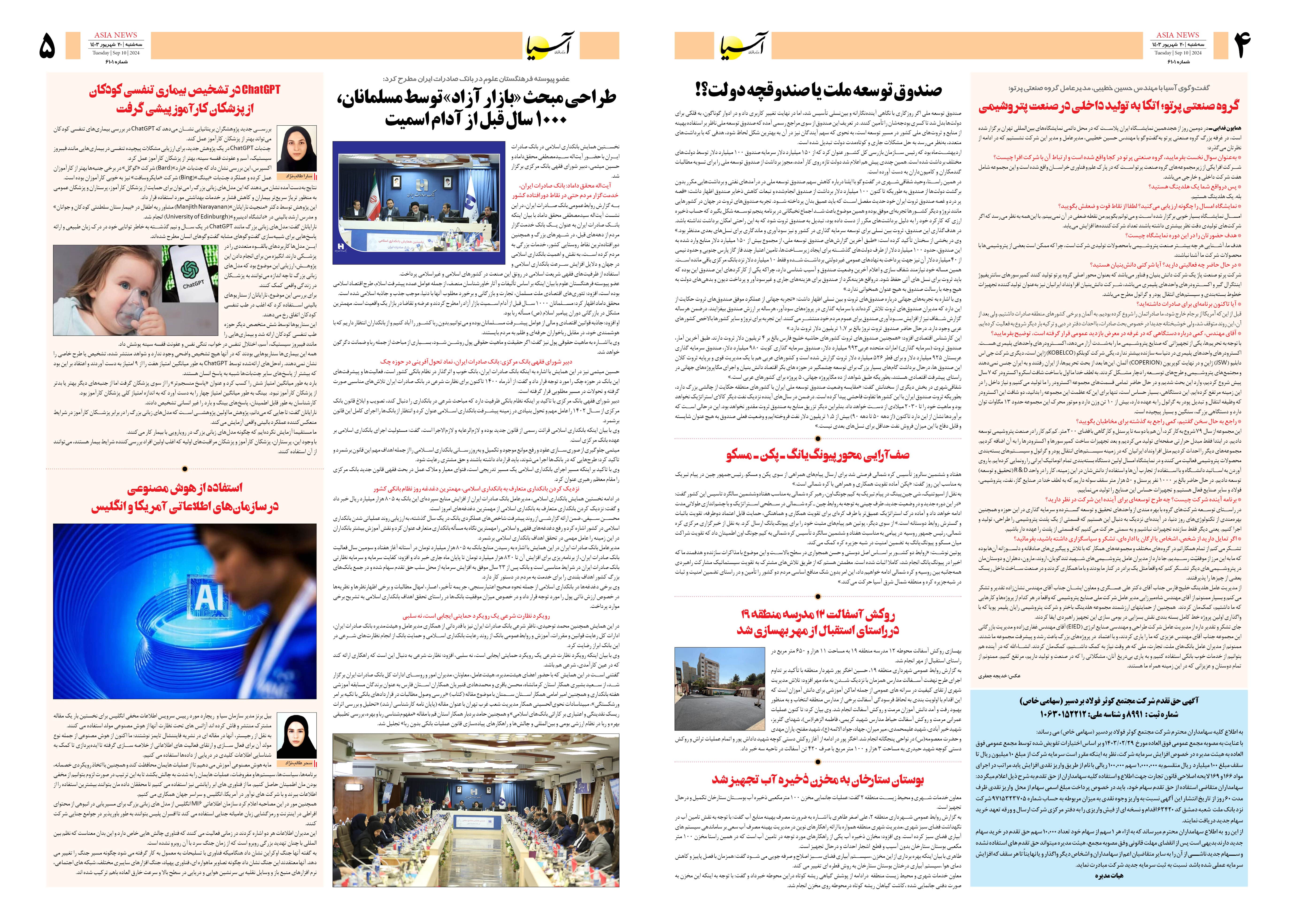 روزنامه اقتصادی آسیا - ۲۰ شهریور ۱۴۰۳ 3