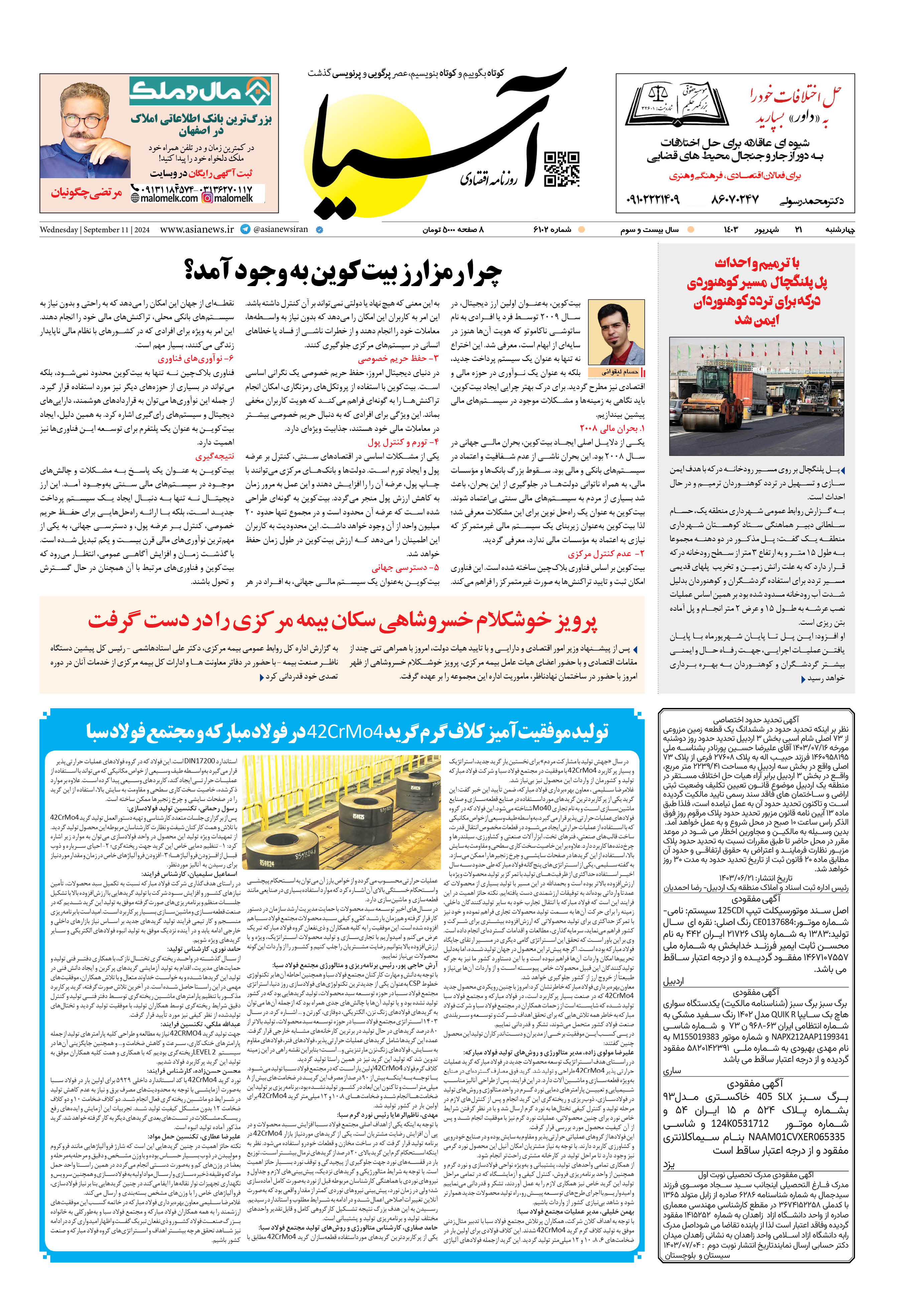 روزنامه اقتصادی آسیا - ۲۱ شهریور ۱۴۰۳ 1