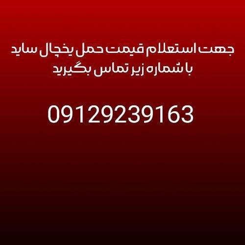 شماره تلفن کارگر حمل یخچال ساید