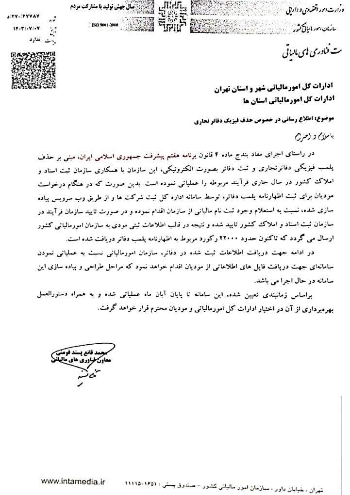 دفاتر تجاری فیزیکی حذف می‌شوند؛ ثبت اطلاعات به‌صورت الکترونیکی