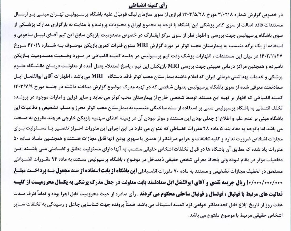 پرسپولیس یک میلیارد جریمه شد