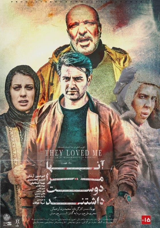 آن‌ها مرا دوست داشتند