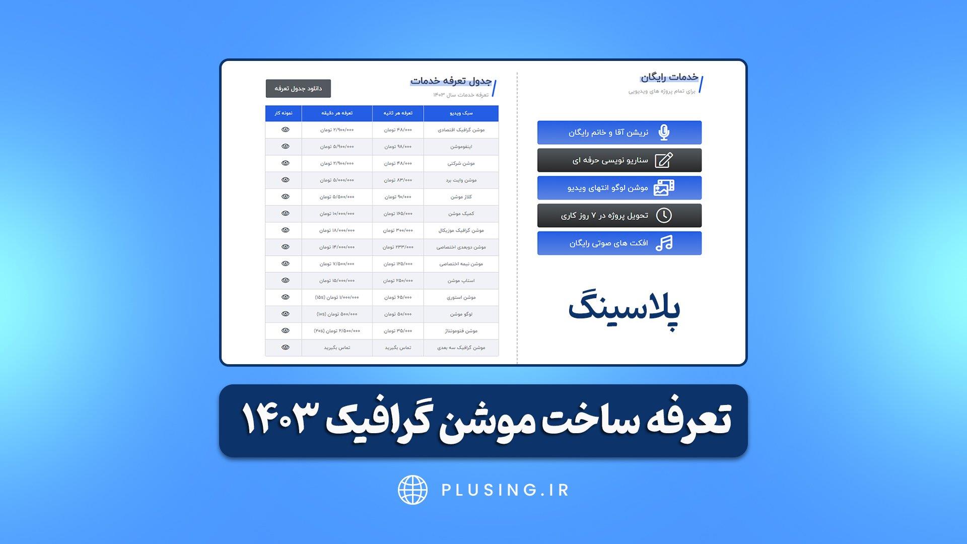 جدول قیمت موشن گرافیک