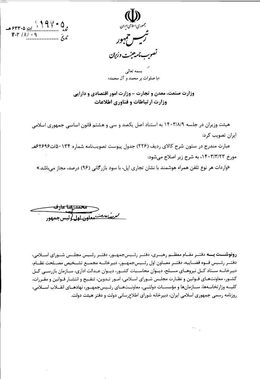 دولت واردات آیفون را با سود بازرگانی ۹۶ درصد آزاد کرد + بخشنامه