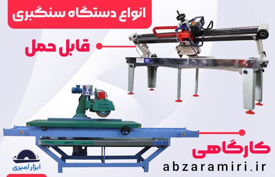 انواع دستگاه سنگبری موجود در فروشگاه ابزار امیری