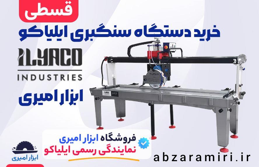 خرید دستگاه سنگبری ایلیاکو از ابزار امیری