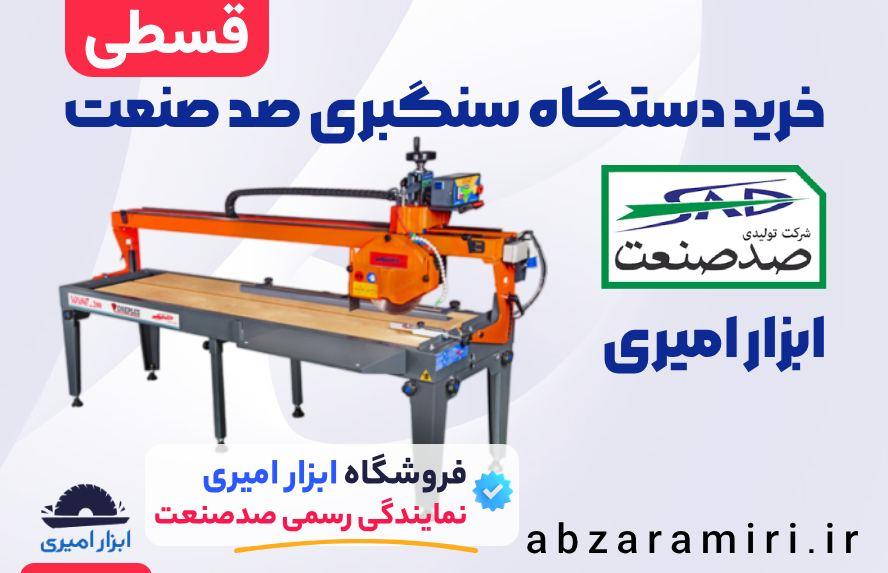 خرید دستگاه سنگبری صد صنعت از ابزار امیری