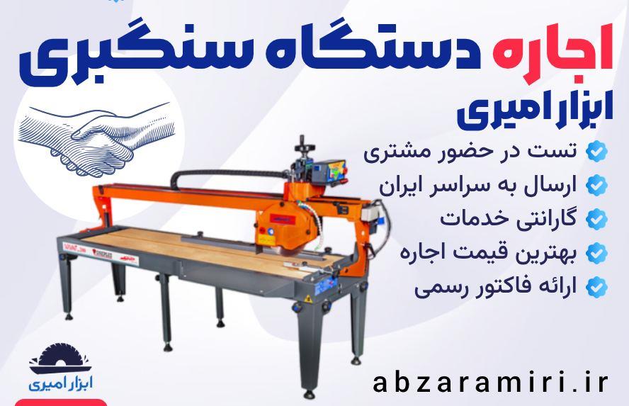 اجاره دستگاه سنگبری از ابزار امیری