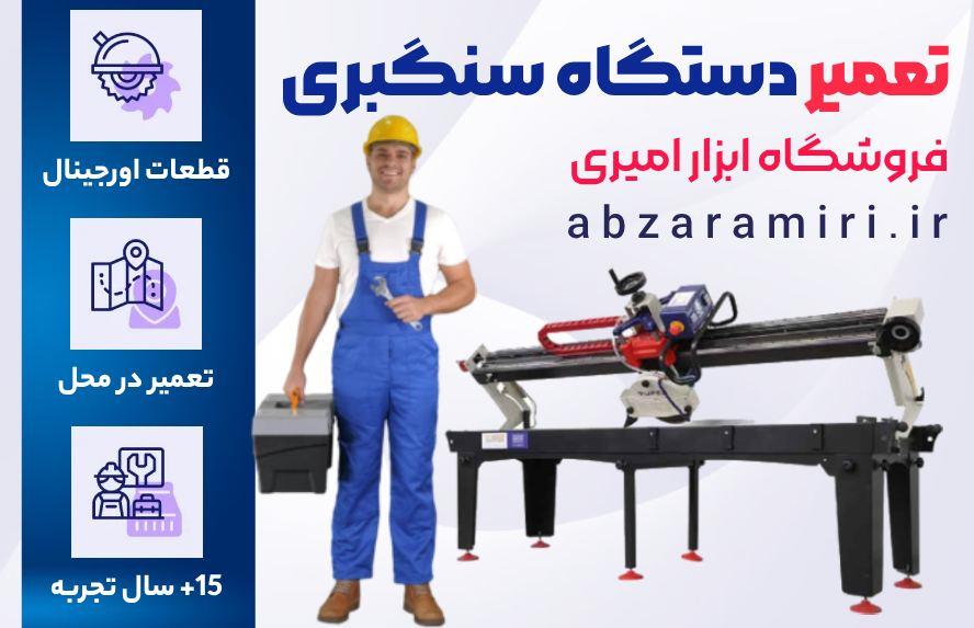 تعمیر دستگاه سنگبری - ابزار امیری