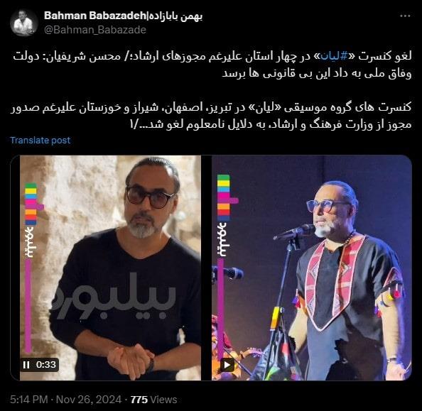 کنسرت‌های گروه لیان با وجود مجوز وزارت ارشاد لغو شد