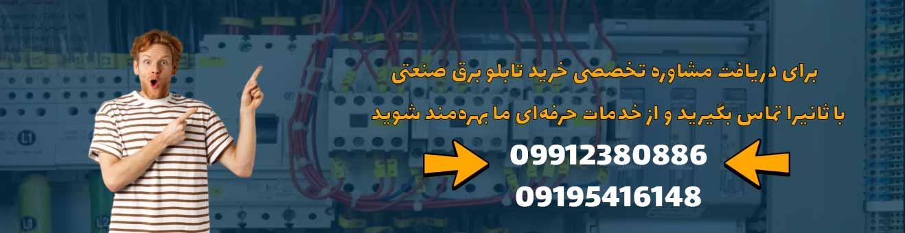 خرید تابلو برق صنعتی از ثانیرا