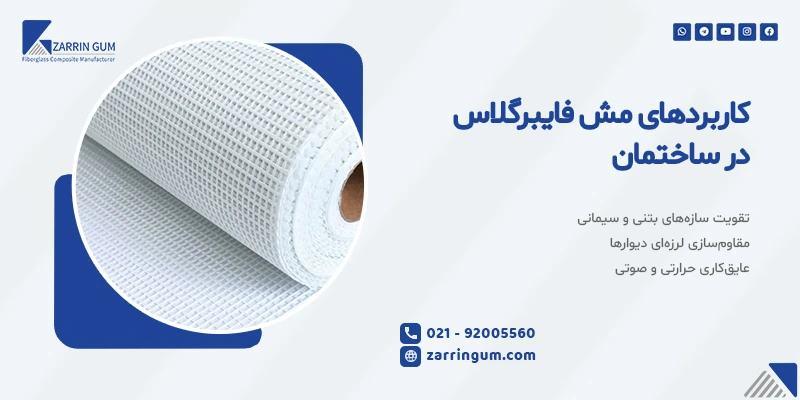 کاربردهای مش فایبرگلاس در ساختمان