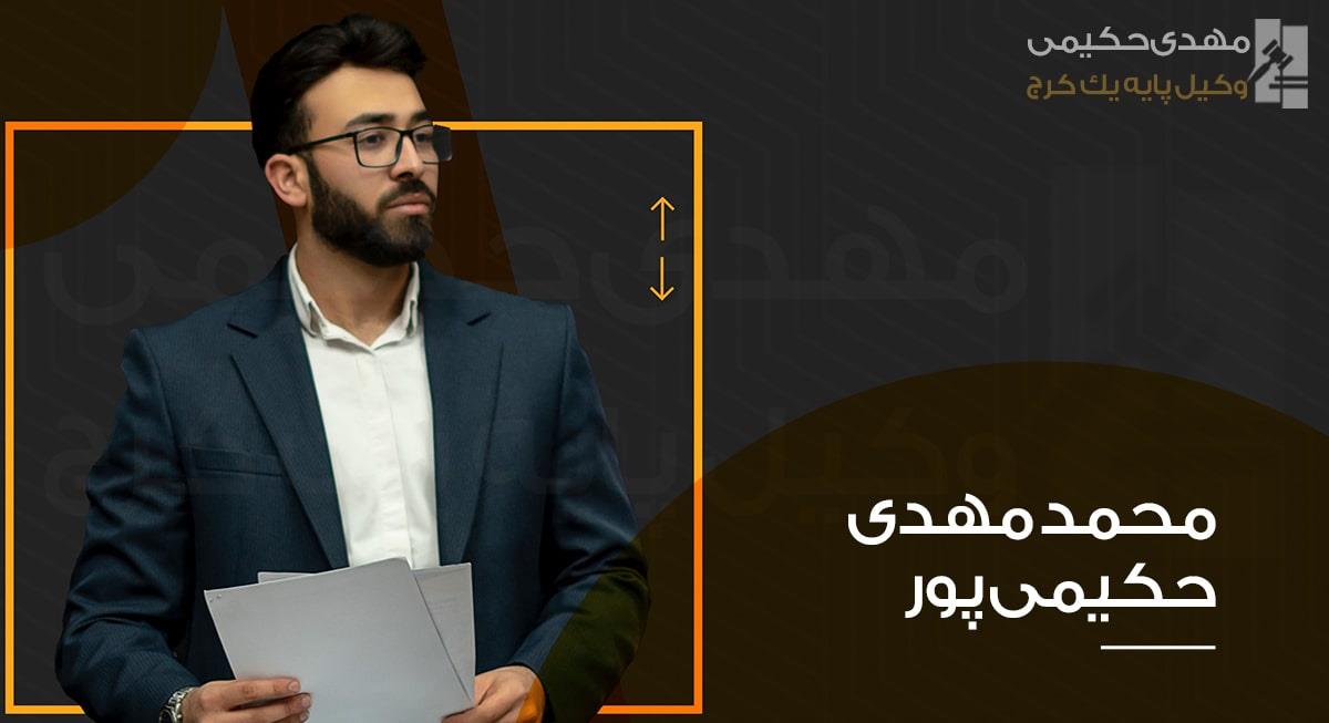 محمدمهدی حکیمی پور