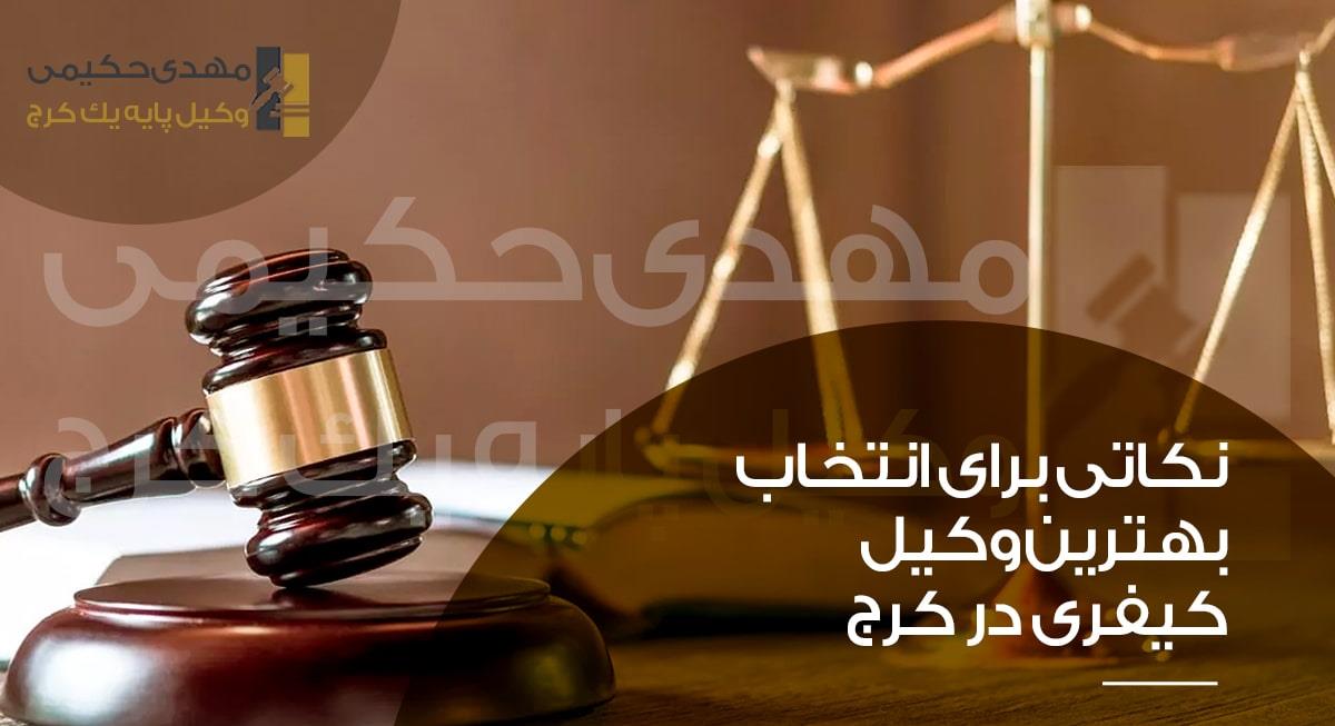 وکیل کیفری خوب در کرج