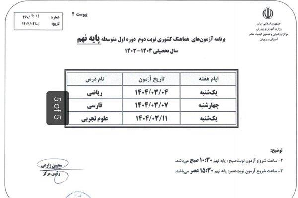 برنامه امتحانات نهایی پایه‌ نهم1404