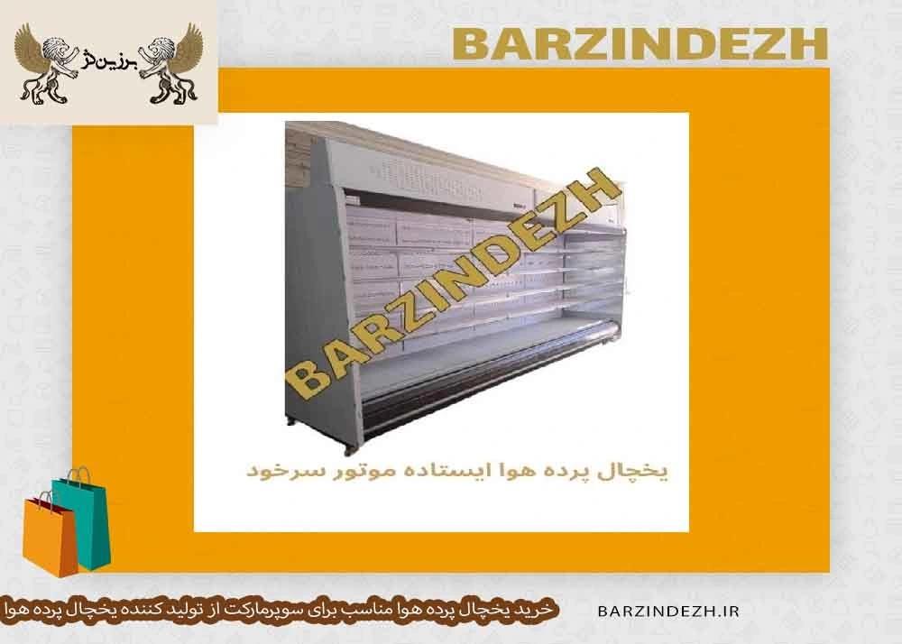 یخچال پرده هوا ایستاده موتور سرخود