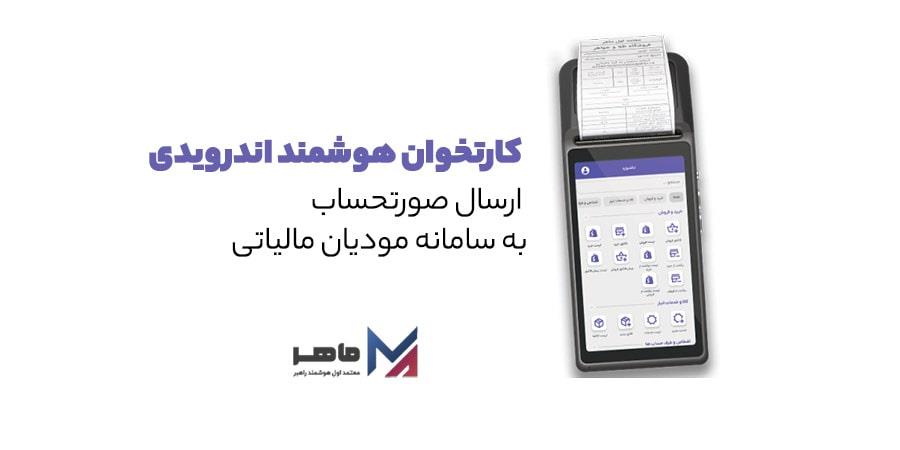 کارتخوان اندرویدی متصل به سامانه مودیان