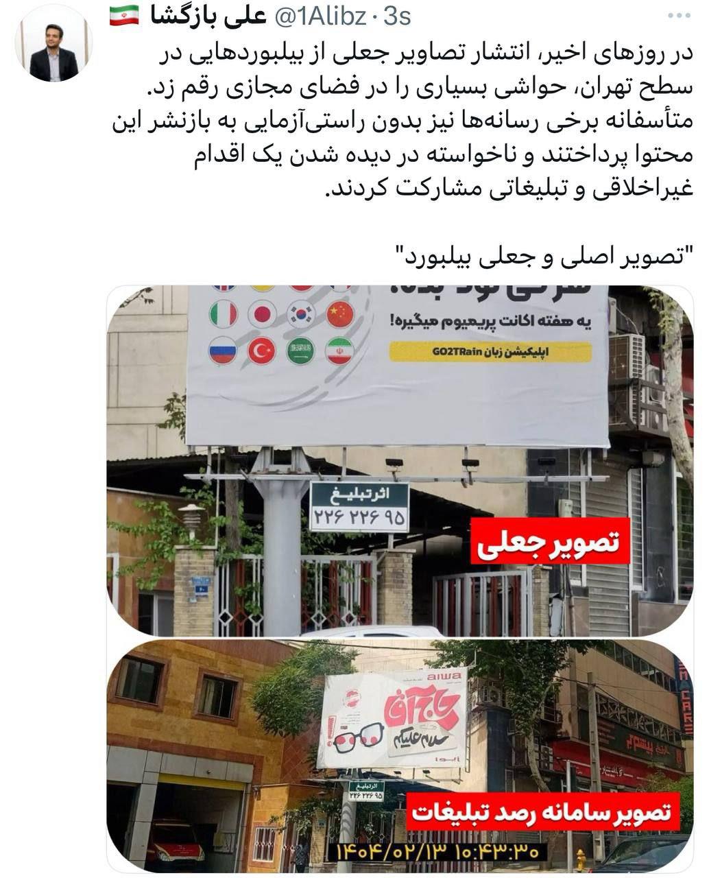 توییت مدیر روابط عمومی زیباسازی شهرداری تهران