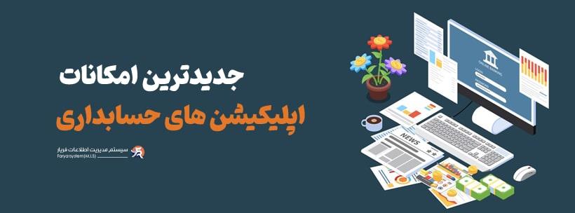 اپلیکیشن حسابداری هلو