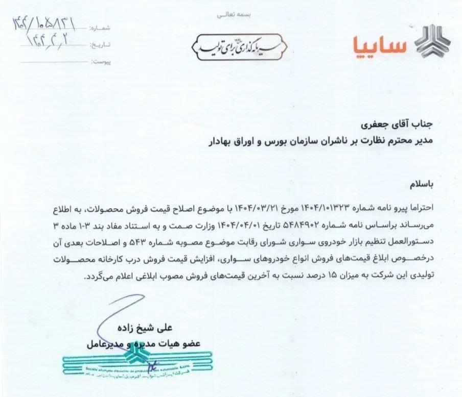 مجوز افزایش قیمت سایپا