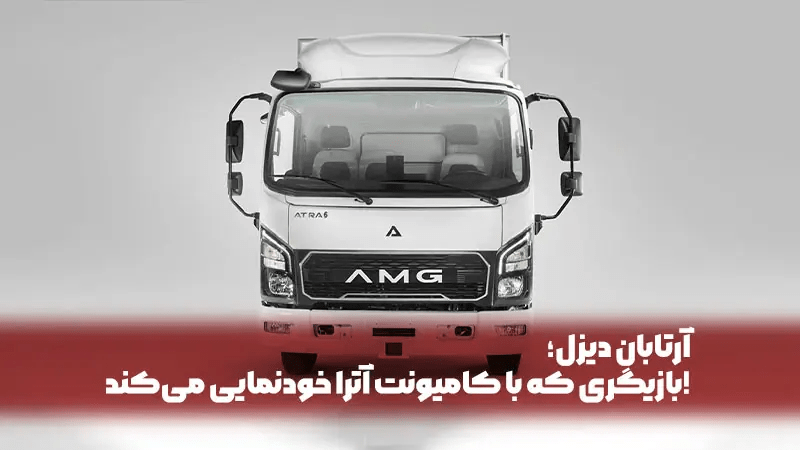 آرتبان دیزل بازیگری که با کامیونت آترا خودنمایی می کند