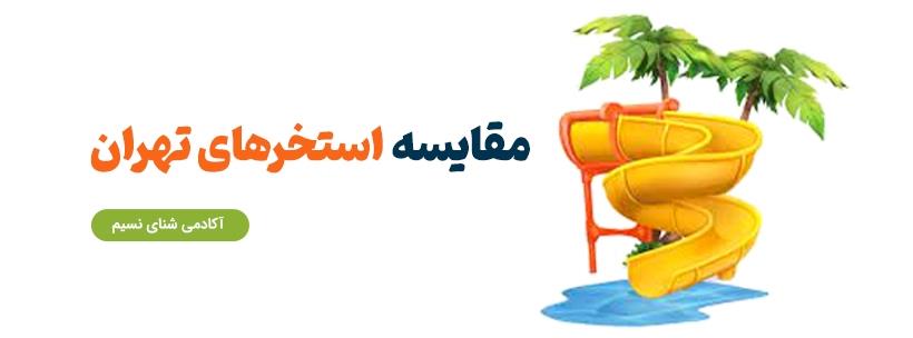 بهترین استخر تهران