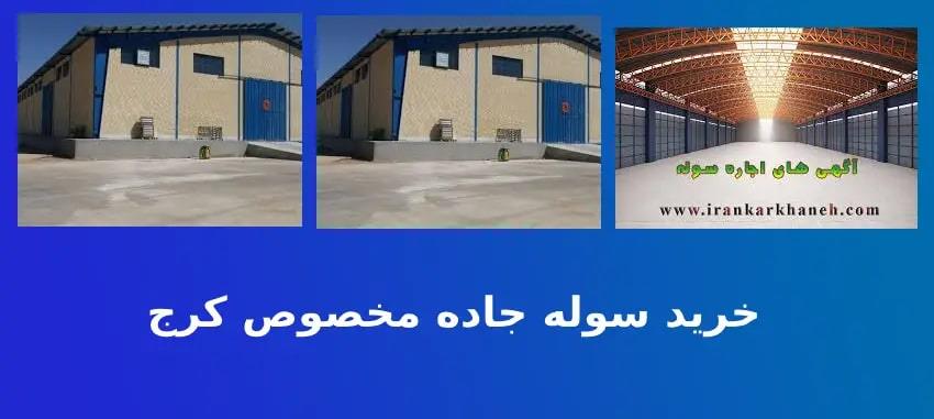 خرید سوله جاده مخصوص کرج