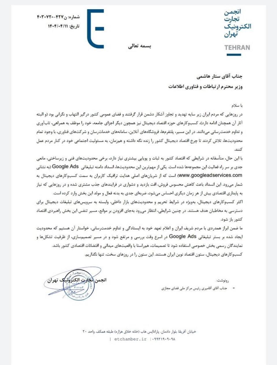درخواست رفع محدودیت Google Ads از وزیر ارتباطات