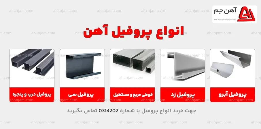 انواع پروفیل آهن