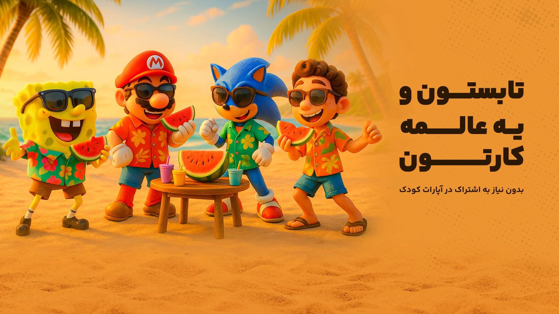 آپارات کودک- دنیایی امن و سرشار از سرگرمی هدفمند