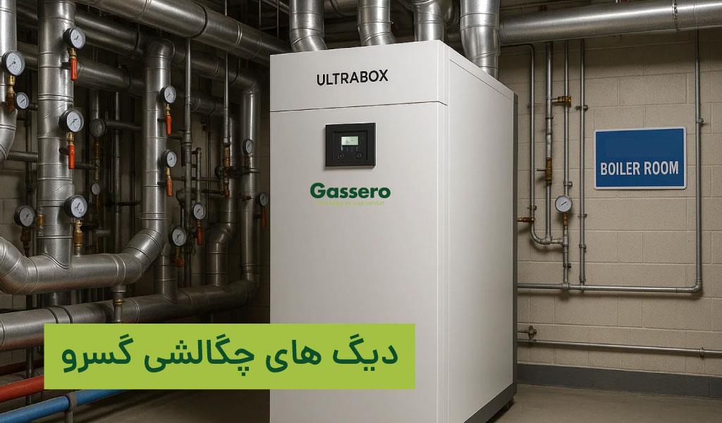 دیگ چگالشی برند گسرو