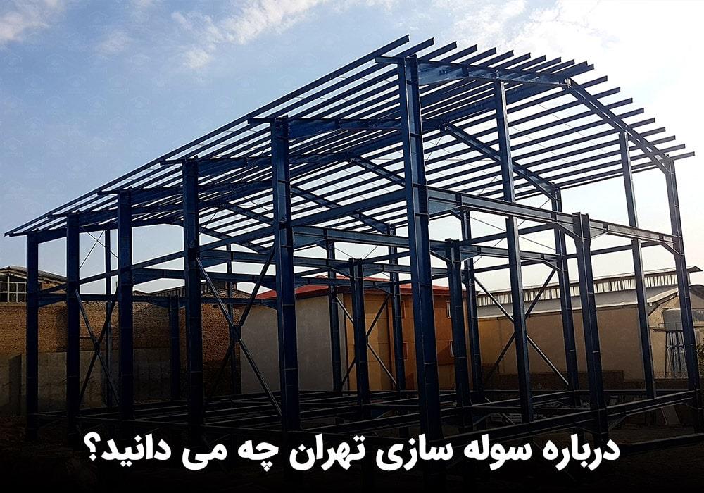 سوله سازی تهران