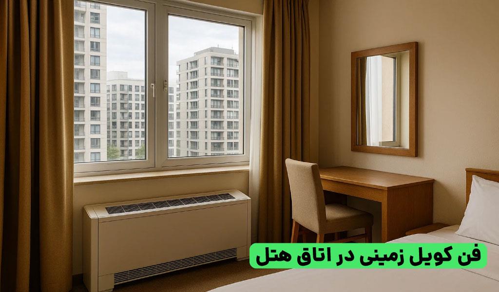فن کویل زمینی در اتاق هتل