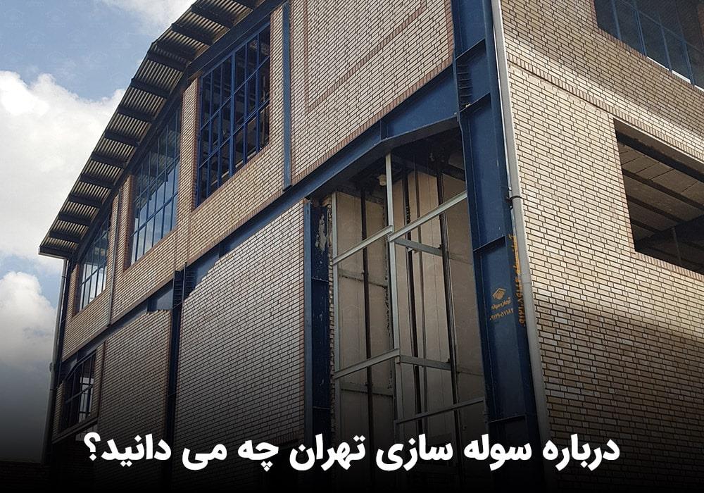 قیمت سوله دست دوم