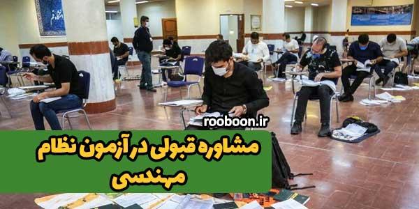 مشاوره قبولی در آزمون نظام مهندسی